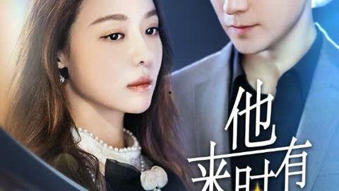 他来时有月光,月光下的初次邂逅