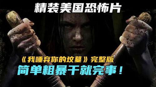 我唾弃你的坟墓 1978