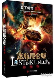 迷航昆仑墟：异生,异生世界的奇幻之旅