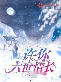 许你一场昼夜长,共赴永恒之约