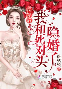 双穿后，我跟死对头结婚了,我与死对头的甜蜜婚约