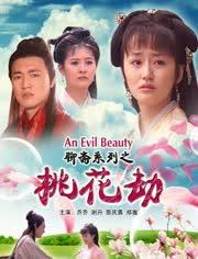 聊斋志异之桃花劫,聊斋志异中的爱恨纠葛与奇幻之旅